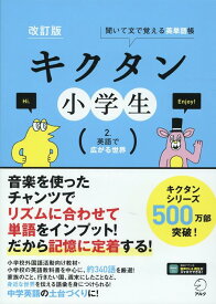 改訂版 キクタン小学生　2.英語で広がる世界 [ 株式会社アルク 書籍編集部 ]