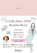 いい女.diary 2024 12月始まり [四六判]
