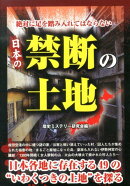 絶対に足を踏み入れてはならない日本の禁断の土地