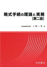 略式手続の理論と実務第2版 [ 三好一幸 ]