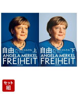 自由　上下巻セット [ アンゲラ・メルケル ]