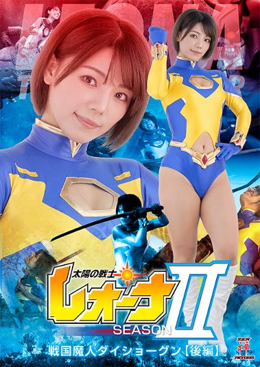 楽天ブックス: 太陽の戦士レオーナ シーズンII 戦国魔人ダイショーグン  