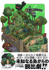 楽天ブックス 無人島漂着100日日記 Gozz 本