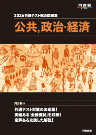 2026　共通テスト総合問題集　公共，政治・経済 [ 河合塾 ]