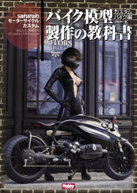バイク模型製作の教科書 カスタムバイク編　saruruのモーターサイクルカスタム