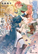 聖騎士様が転生モブに執着して物語が始まらない