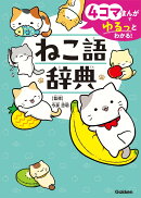 4コマまんがでゆるっとわかる！　ねこ語辞典