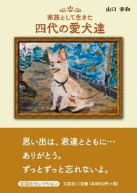 家族として生きた四代の愛犬達 （文芸社セレクション） [ 山口幸和 ]