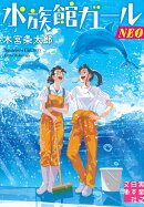 水族館ガールNEO