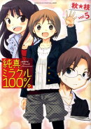 純真ミラクル100％（5）