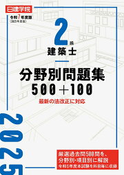 楽天ブックス: 1級建築士 過去問題集チャレンジ7 令和7年度版 - 日建 
