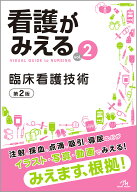 看護がみえる（vol.2） 臨床看護技術 [ 医療情報科学研究所 ]