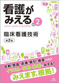 看護がみえる（vol.2） 臨床看護技術 [ 医療情報科学研究所 ]