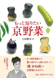 もっと知りたい京野菜 京都を愉しむ [ 上田耕司 ]