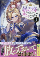 暴君様は優しくなりたい（1）