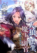 人狼への転生、魔王の副官(05)