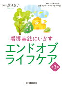 看護実践にいかす　エンドオブライフケア　第3版