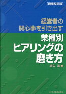 経営者の関心事を引き出す　〈業種別〉ヒアリングの磨き方　増補改訂版