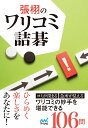 張栩のワリコミ詰碁 [ 張栩 ]
