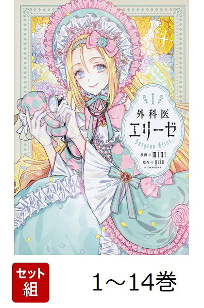 楽天ブックス: 【全巻】 外科医エリーゼ 1-14巻セット - mini 