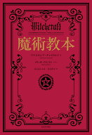 魔術教本 [ アナスタシア・グレイウルフ ]