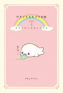 ワタシとまめゴマ日記 愛蔵版 1 [ ヨネムラマユミ ]