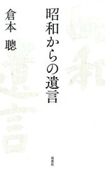 楽天ブックス 昭和からの遺言 倉本 聰 本