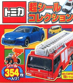 トミカ超シールコレクション （シールだいすきブック） [ タカラトミー ]