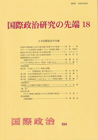 国際政治研究の先端18 （204） [ 日本国際政治学会 ]