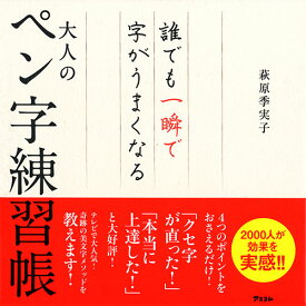 誰でも一瞬で字がうまくなる大人のペン字練習帳 [ 萩原　季実子 ]