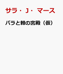 バラと棘の宮殿（仮）