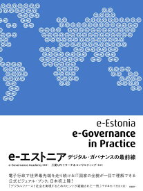e-エストニア　デジタル・ガバナンスの最前線 [ e-Governance Academy ]