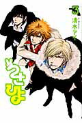 うさひよ(3)(完)