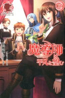 魔導師は平凡を望む 17