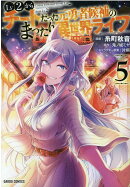 Lv2からチートだった元勇者候補のまったり異世界ライフ 5