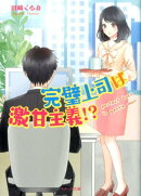 完璧上司は激甘主義！？