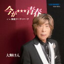 今が★★★青春