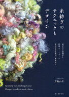 糸紡ぎのテクニックとデザイン 紡ぎ方の基礎から応用、アートヤーン、道具や羊毛素材、準備まで [ Kakara…