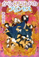 からくりランドのプリンセス