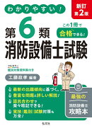 わかりやすい！第6類消防設備士試験