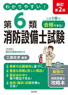 わかりやすい！第6類消防設備士試験 （国家・資格シリーズ　186） [ 工藤　政孝 ]