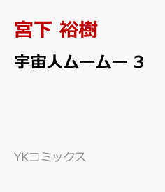 楽天市場 宇宙人 コミック 本 雑誌 コミック の通販 楽天市場 宇宙人 コミック 本 雑誌 コミック の通販