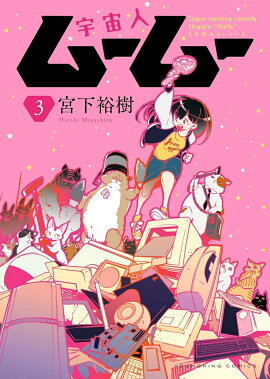 宇宙人ムームー　3