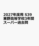 2027年度用　S39　東野高等学校3年間スーパー過去問