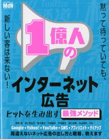 1億人のインターネット広告 ヒットを作る最強のメソッド [ 清野奨 ]