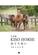 KISO　HORSE　めぐりあい