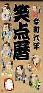 笑点暦（2027年1月始まりカレンダー）