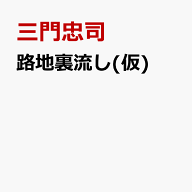 路地裏流し [ 三門忠司 ]
