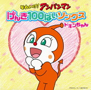 それいけ!アンパンマン げんき100ばいソングス ドキンちゃんCD