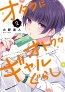 オタクにオトクなギャルぐらし（2）